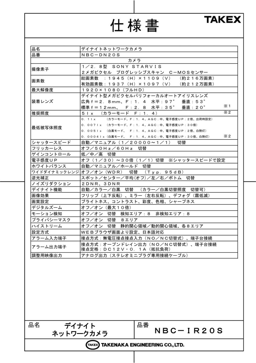 NBC-DN20S 【在庫限り】デイナイトネットワークカメラ TAKEX 竹中エンジニアリング TAKEX 竹中エンジニアリング セキュリティストア 【Security Store】