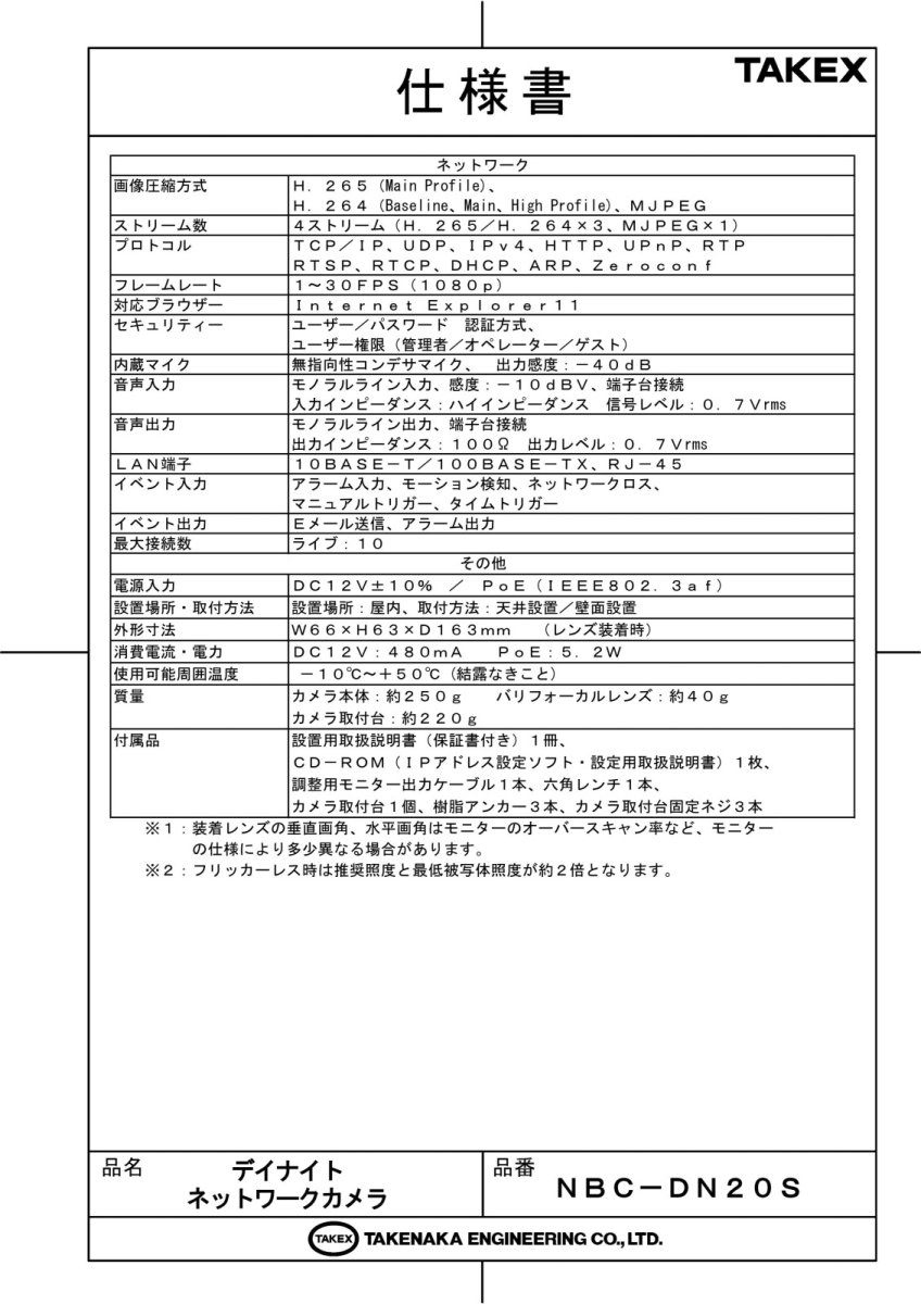 NBC-DN20S 【在庫限り】デイナイトネットワークカメラ TAKEX 竹中エンジニアリング TAKEX 竹中エンジニアリング セキュリティストア 【Security Store】