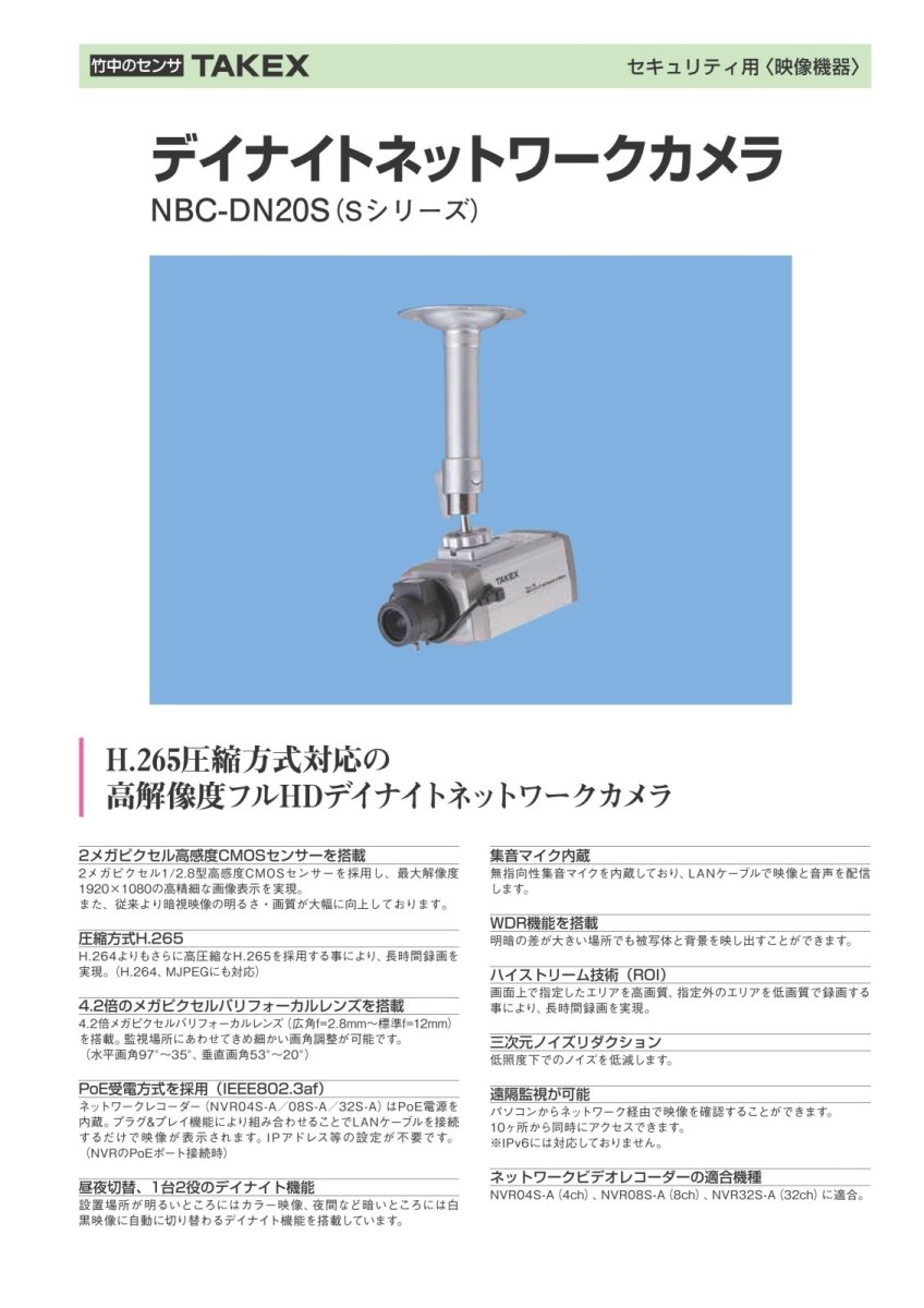 NBC-DN20S 【在庫限り】デイナイトネットワークカメラ TAKEX 竹中エンジニアリング TAKEX 竹中エンジニアリング セキュリティストア 【Security Store】