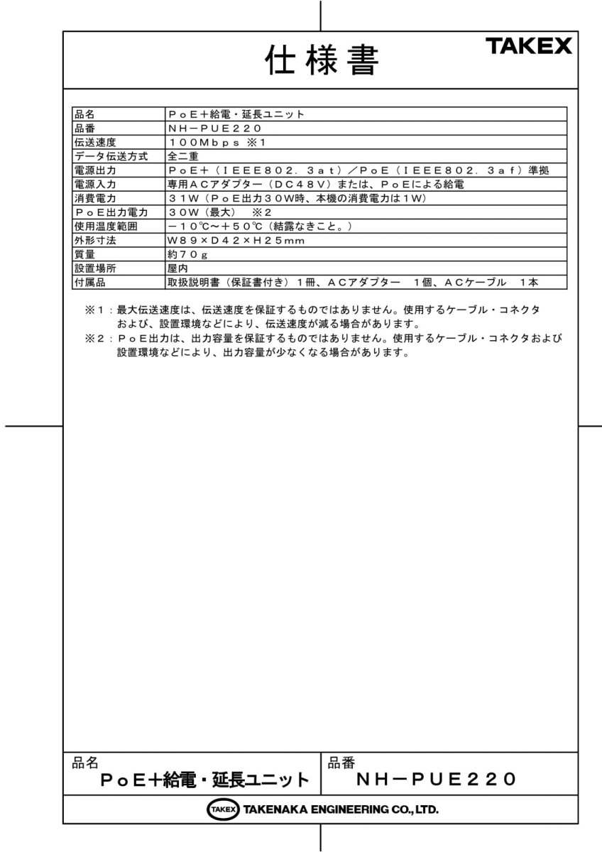 NH-PUE220 PoE+給電・延長ユニット TAKEX 竹中エンジニアリング TAKEX 竹中エンジニアリング セキュリティストア 【Security Store】