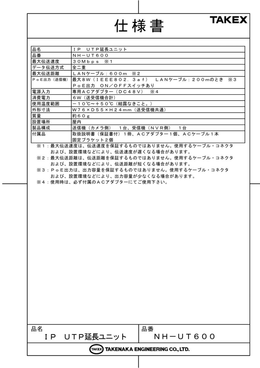 NH-UT600 IP UTP延長ユニット  TAKEX 竹中エンジニアリング TAKEX 竹中エンジニアリング セキュリティストア 【Security Store】