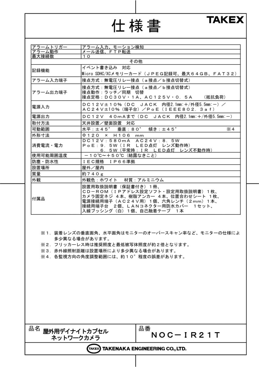 NOC-IR21T 屋外用デイナイトカプセルネットワークカメラ TAKEX 竹中エンジニアリング TAKEX 竹中エンジニアリング セキュリティストア 【Security Store】
