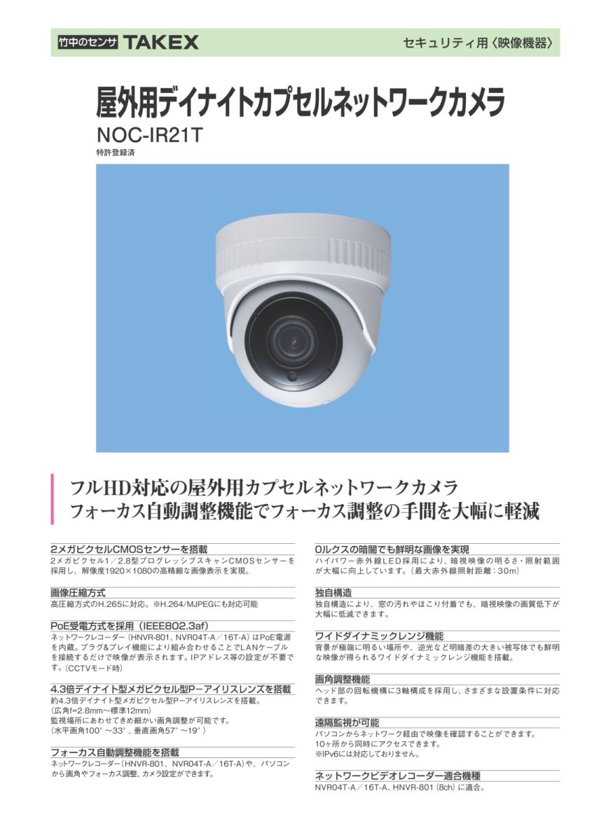 NOC-IR21T 屋外用デイナイトカプセルネットワークカメラ TAKEX 竹中エンジニアリング TAKEX 竹中エンジニアリング セキュリティストア 【Security Store】