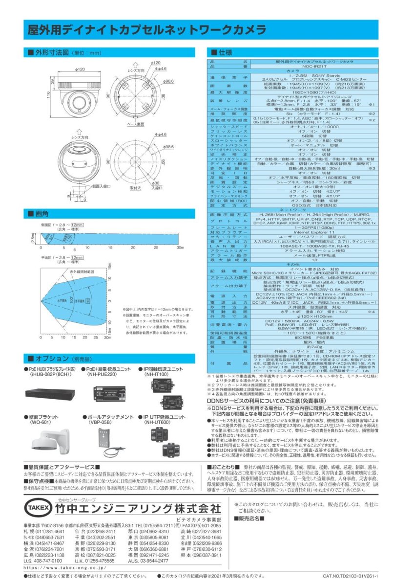 NOC-IR21T 屋外用デイナイトカプセルネットワークカメラ TAKEX 竹中エンジニアリング TAKEX 竹中エンジニアリング セキュリティストア 【Security Store】
