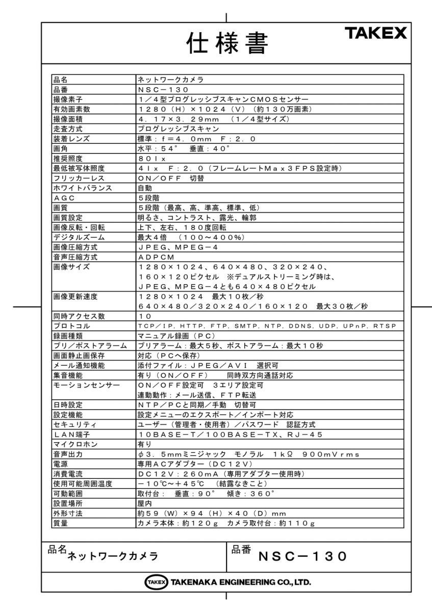 NSC-130 ネットワークカメラ TAKEX 竹中エンジニアリング TAKEX 竹中エンジニアリング セキュリティストア 【Security Store】