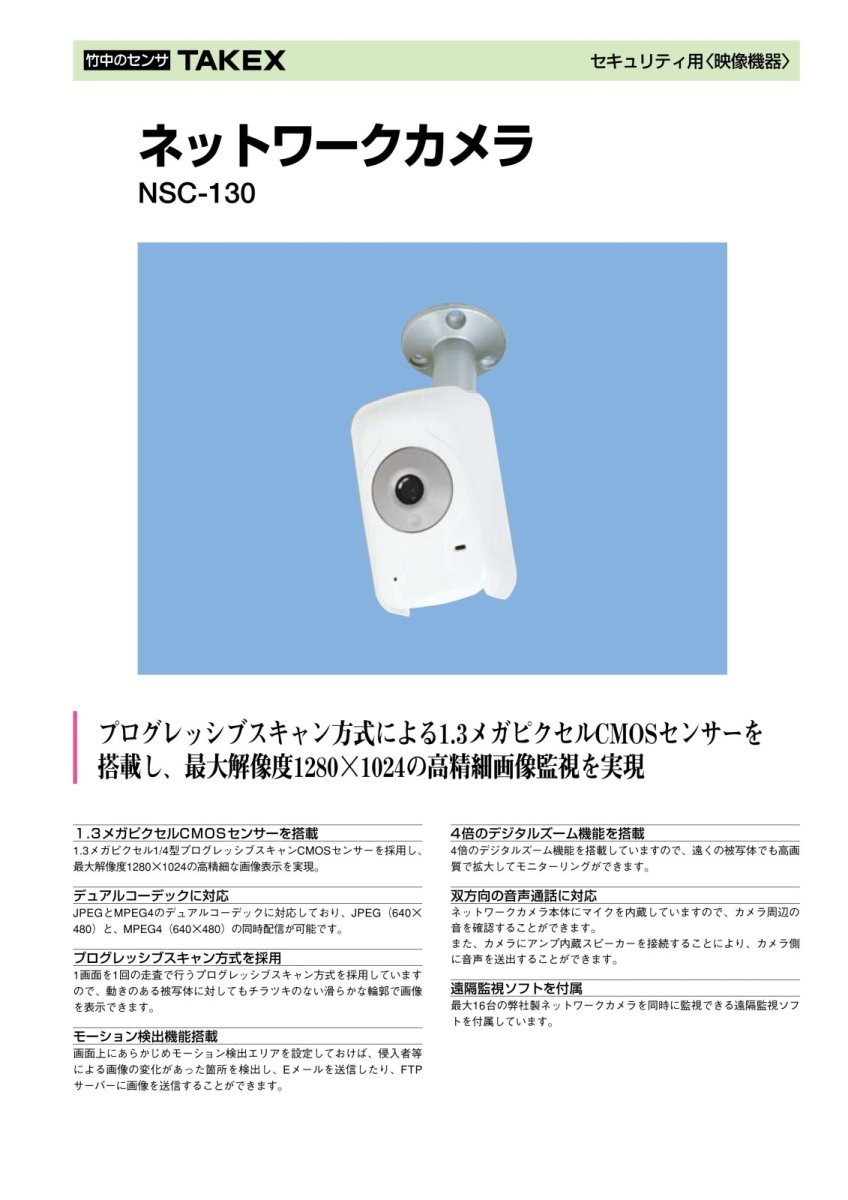 NSC-130 ネットワークカメラ TAKEX 竹中エンジニアリング TAKEX 竹中エンジニアリング セキュリティストア 【Security Store】