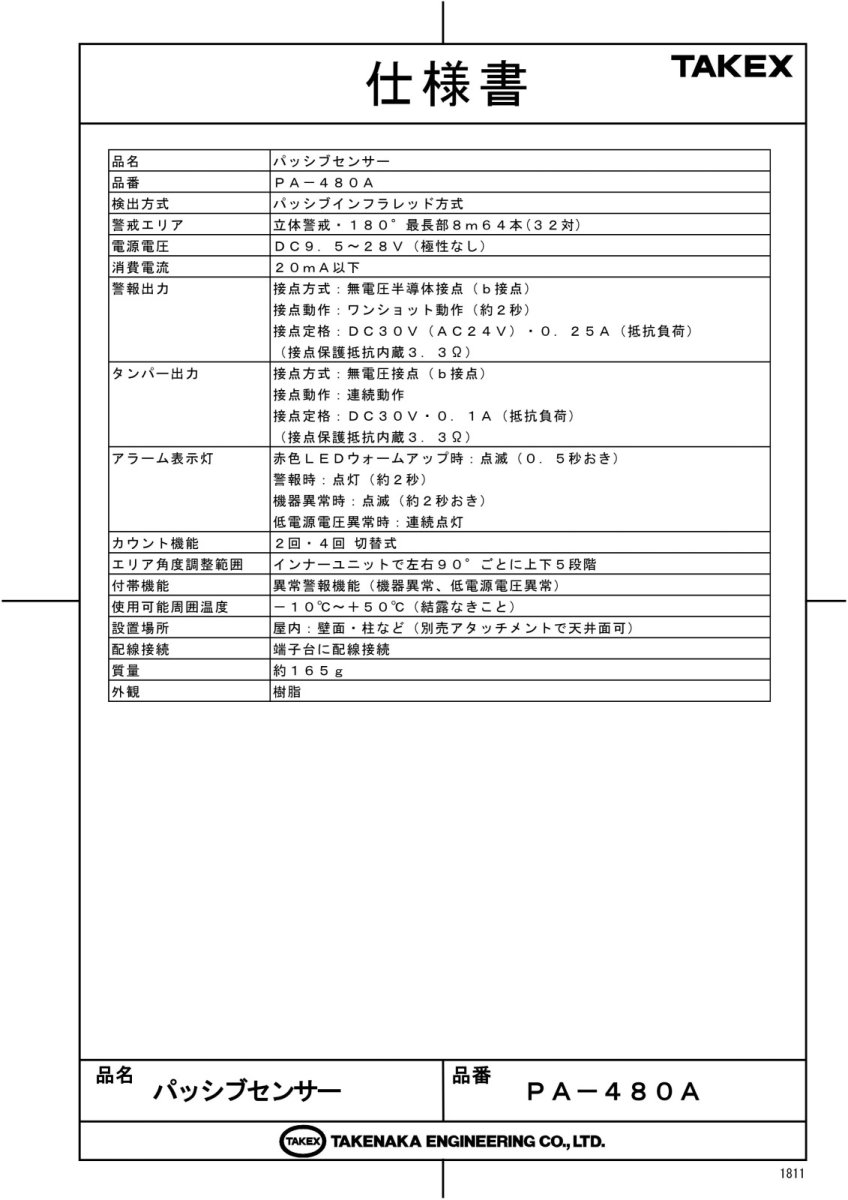 PA-480A パッシブセンサー パッシブ型遠赤外線式　立体警戒型・180° TAKEX 竹中エンジニアリング TAKEX 竹中エンジニアリング セキュリティストア 【Security Store】