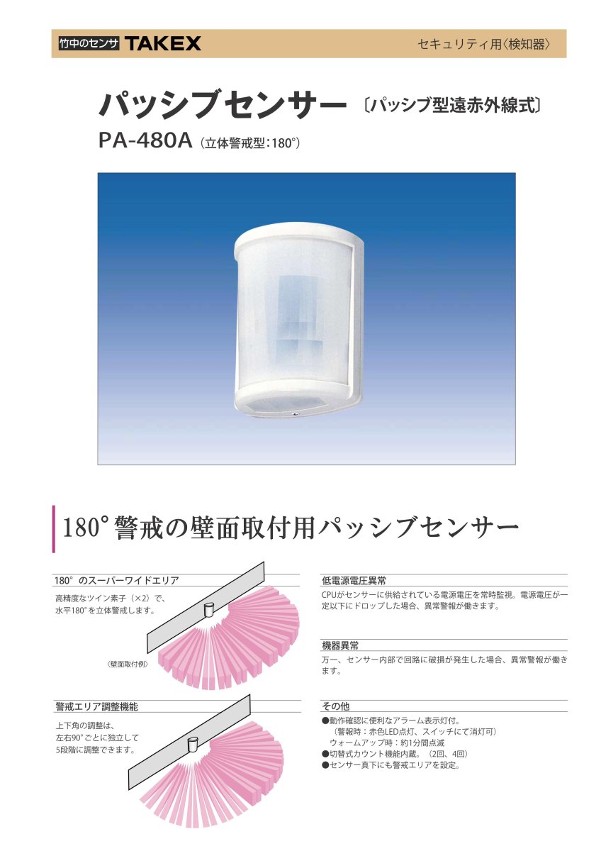 PA-480A パッシブセンサー パッシブ型遠赤外線式　立体警戒型・180° TAKEX 竹中エンジニアリング TAKEX 竹中エンジニアリング セキュリティストア 【Security Store】