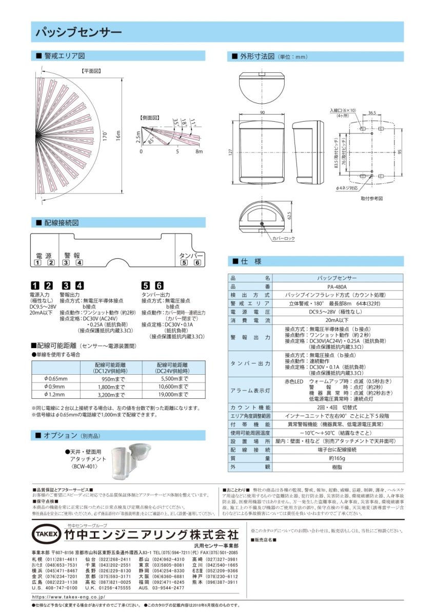 PA-480A パッシブセンサー パッシブ型遠赤外線式　立体警戒型・180° TAKEX 竹中エンジニアリング TAKEX 竹中エンジニアリング セキュリティストア 【Security Store】