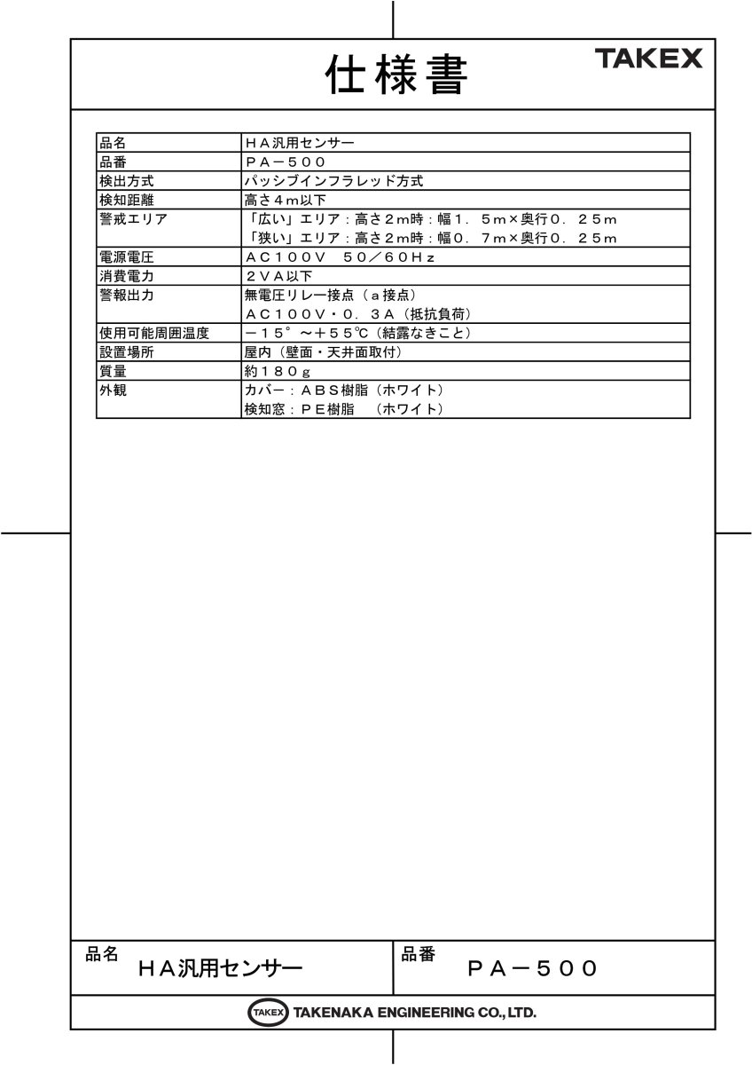 PA-500 HA汎用センサー 近赤外線直接反射方式 スポット検知用  TAKEX 竹中エンジニアリング TAKEX 竹中エンジニアリング セキュリティストア 【Security Store】