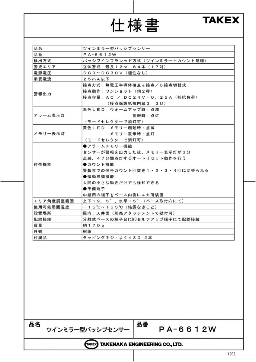 PA-6612W ツインミラー型パッシブセンサー TAKEX 竹中エンジニアリング TAKEX 竹中エンジニアリング セキュリティストア 【Security Store】