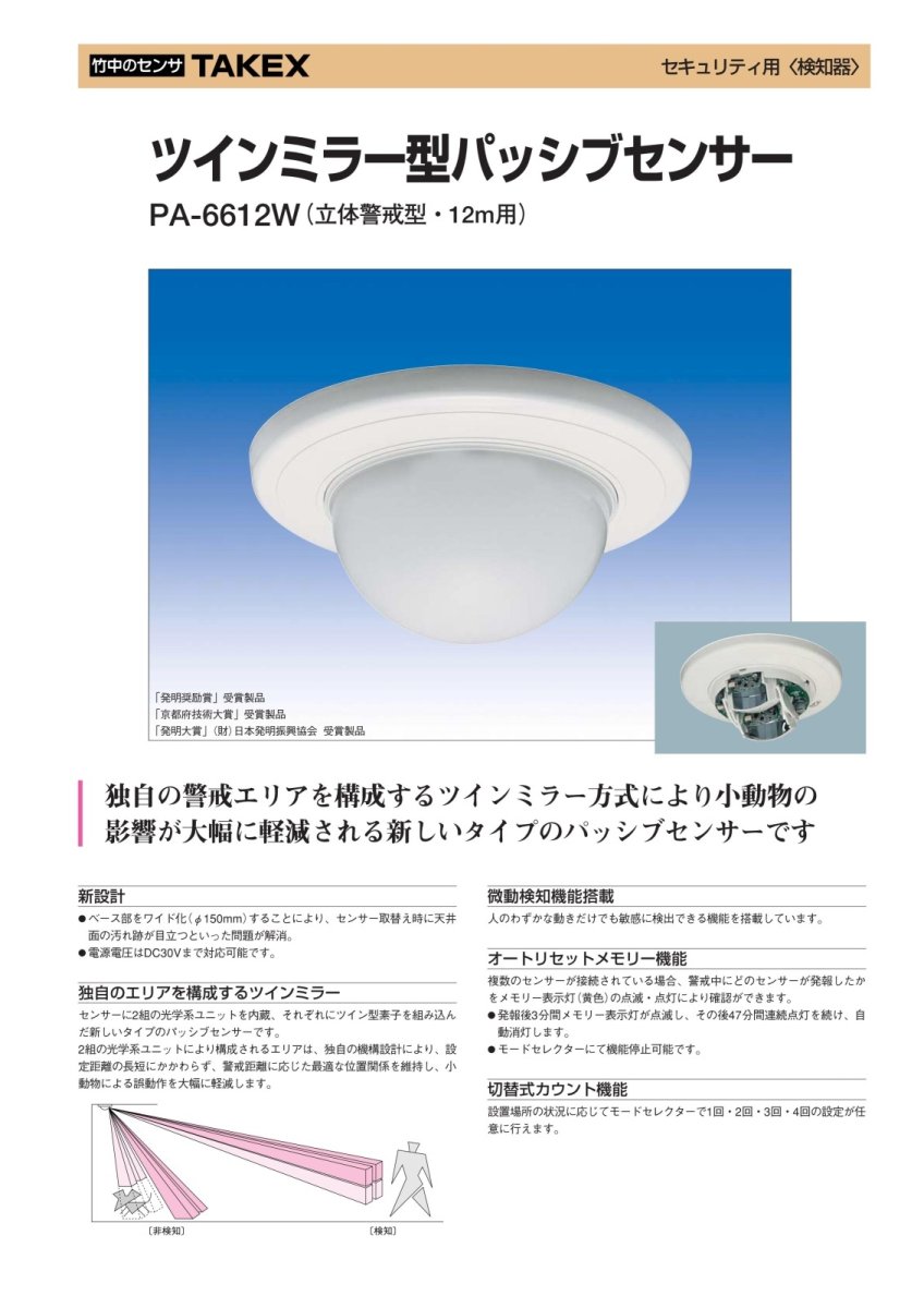 PA-6612W ツインミラー型パッシブセンサー TAKEX 竹中エンジニアリング TAKEX 竹中エンジニアリング セキュリティストア 【Security Store】