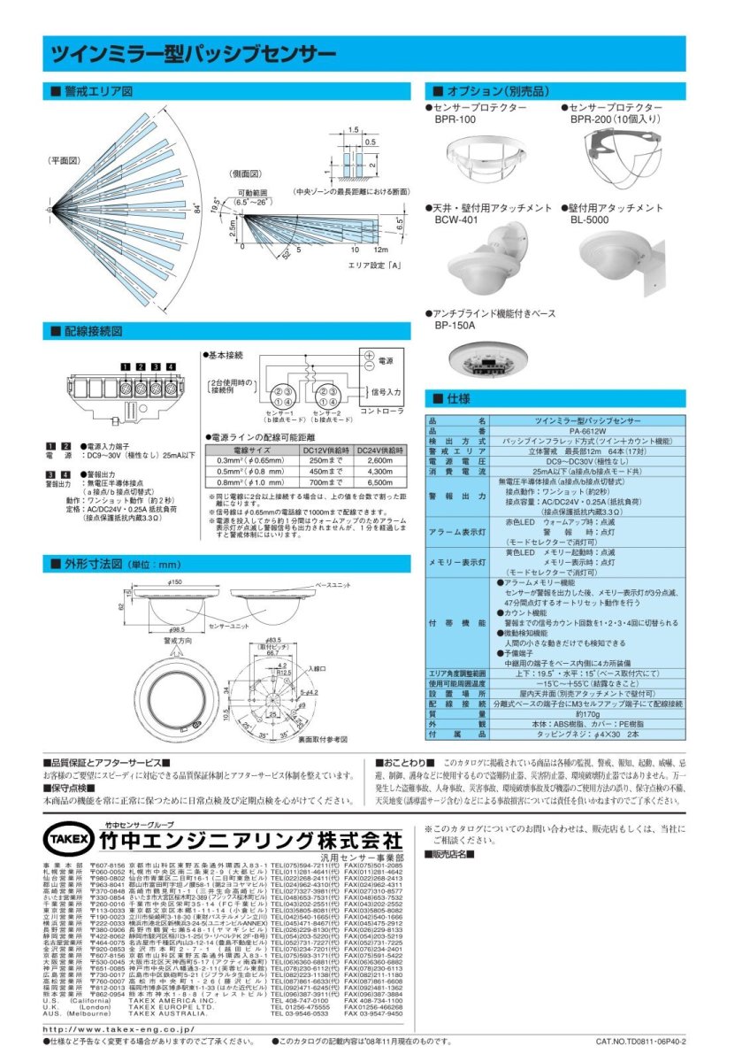 PA-6612W ツインミラー型パッシブセンサー TAKEX 竹中エンジニアリング TAKEX 竹中エンジニアリング セキュリティストア 【Security Store】