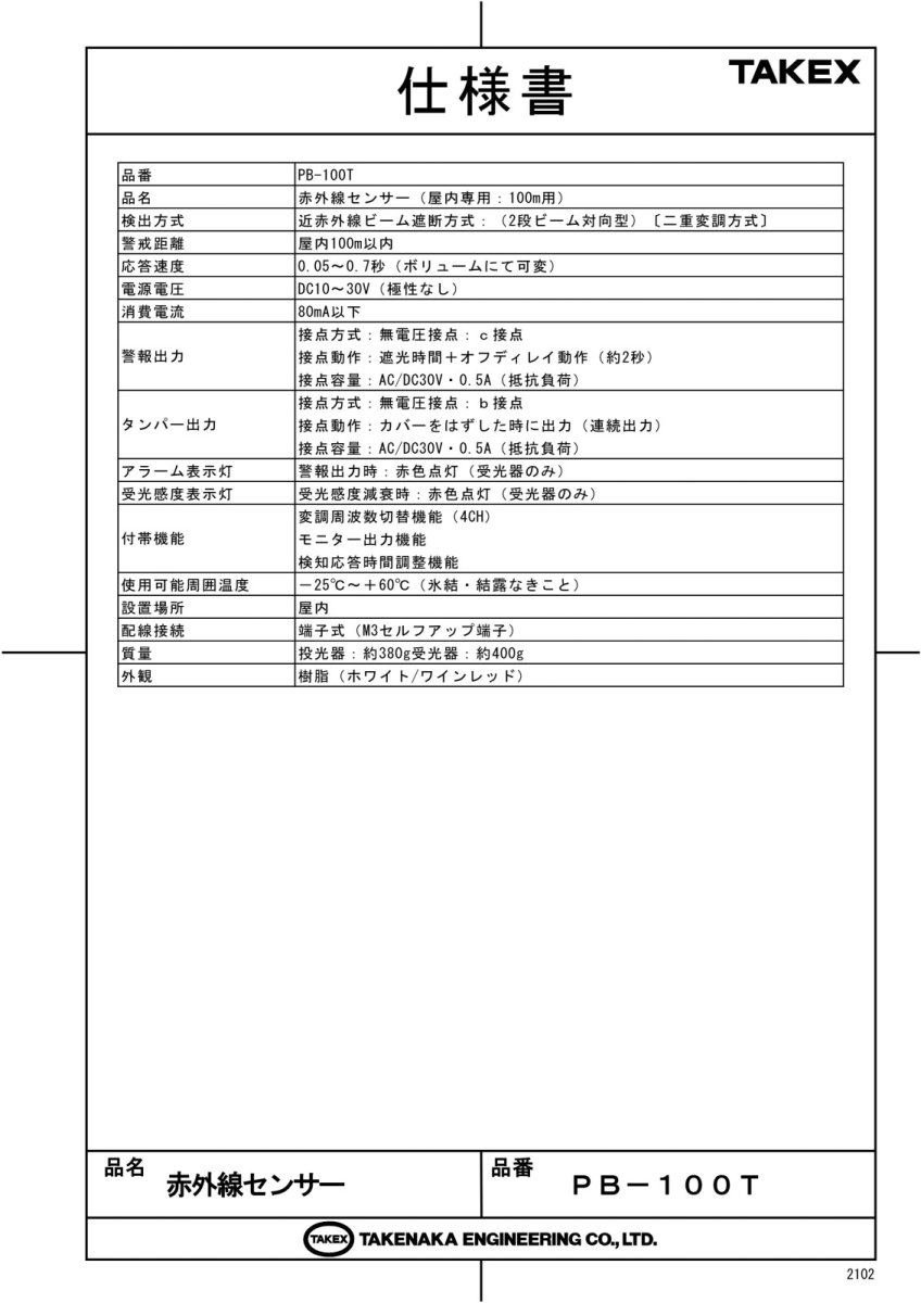 PB-100T 赤外線センサー TAKEX 竹中エンジニアリング TAKEX 竹中エンジニアリング セキュリティストア 【Security Store】