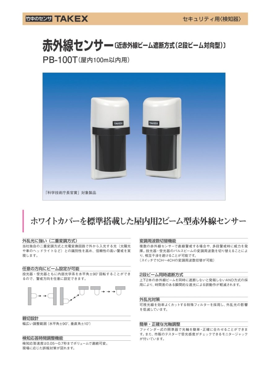 PB-100T 赤外線センサー TAKEX 竹中エンジニアリング TAKEX 竹中エンジニアリング セキュリティストア 【Security Store】
