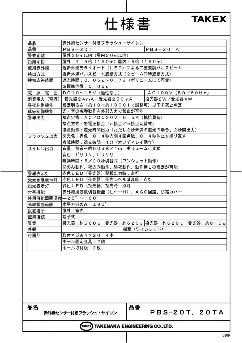 PBS-20T 赤外線センサー付きフラッシュ・サイレン TAKEX 竹中エンジニアリング TAKEX 竹中エンジニアリング セキュリティストア 【Security Store】