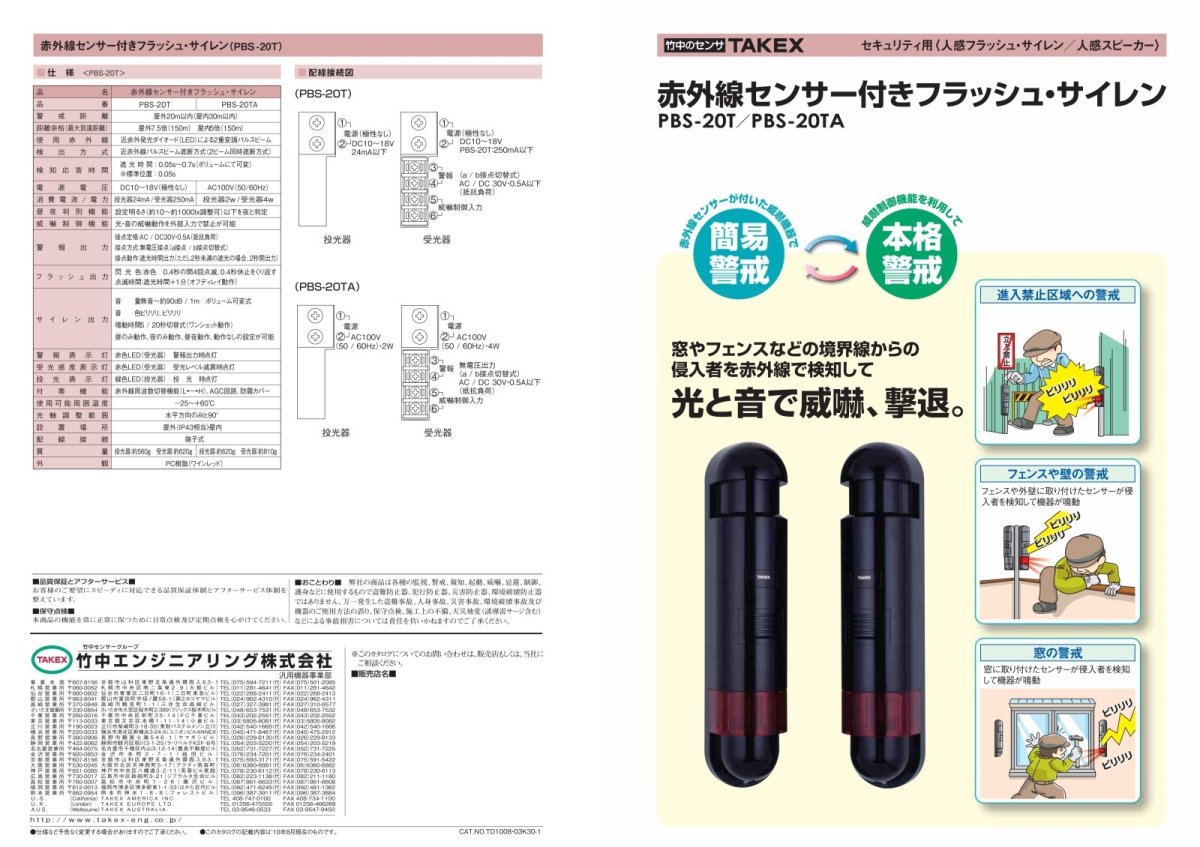 PBS-20T 赤外線センサー付きフラッシュ・サイレン TAKEX 竹中エンジニアリング TAKEX 竹中エンジニアリング セキュリティストア 【Security Store】