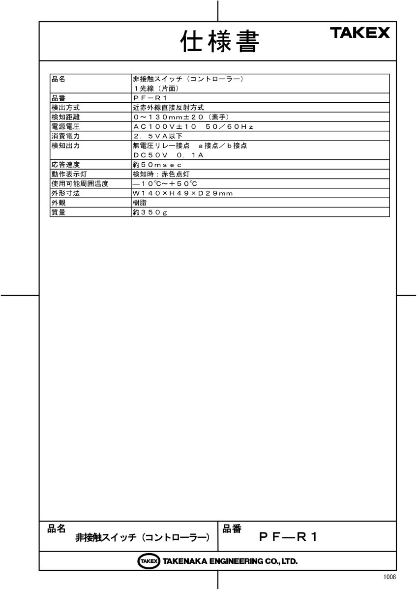 PF-R1 非接触スイッチ TAKEX 竹中エンジニアリング TAKEX 竹中エンジニアリング セキュリティストア 【Security Store】
