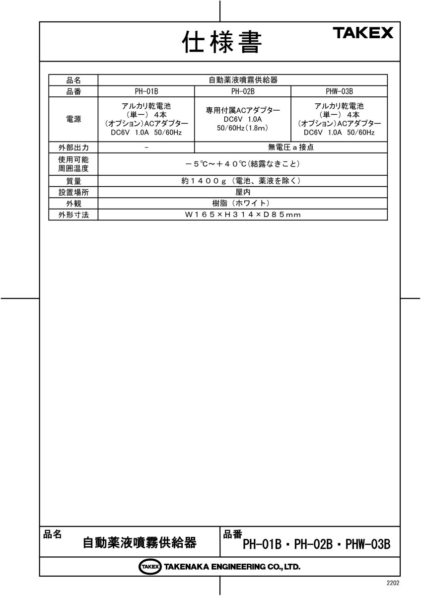 PHW-03B 自動薬液噴霧供給器 TAKEX 竹中エンジニアリング TAKEX 竹中エンジニアリング セキュリティストア 【Security Store】