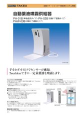PHW-03B 自動薬液噴霧供給器 TAKEX 竹中エンジニアリング TAKEX 竹中エンジニアリング セキュリティストア 【Security Store】