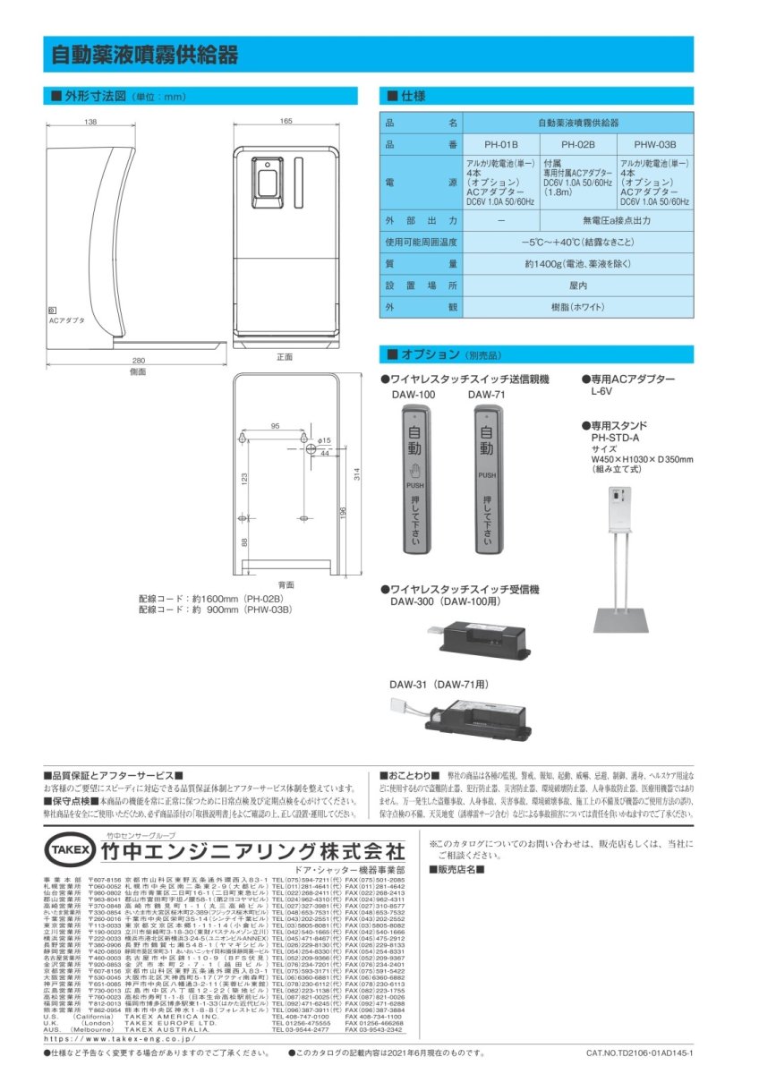 PHW-03B 自動薬液噴霧供給器 TAKEX 竹中エンジニアリング TAKEX 竹中エンジニアリング セキュリティストア 【Security Store】