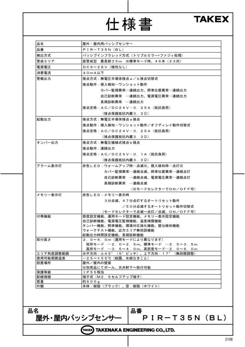 PIR-T35N(BL) 屋外・屋内用パッシブセンサー TAKEX 竹中エンジニアリング TAKEX 竹中エンジニアリング セキュリティストア 【Security Store】
