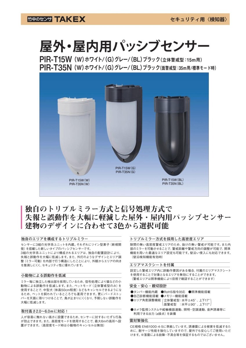 PIR-T35N(BL) 屋外・屋内用パッシブセンサー TAKEX 竹中エンジニアリング TAKEX 竹中エンジニアリング セキュリティストア 【Security Store】