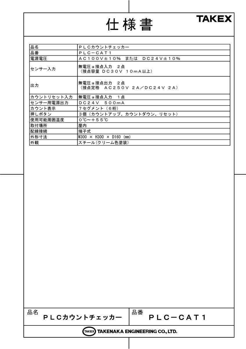 PLC-CAT1 PLCカウントチェッカー TAKEX 竹中エンジニアリング TAKEX 竹中エンジニアリング セキュリティストア 【Security Store】