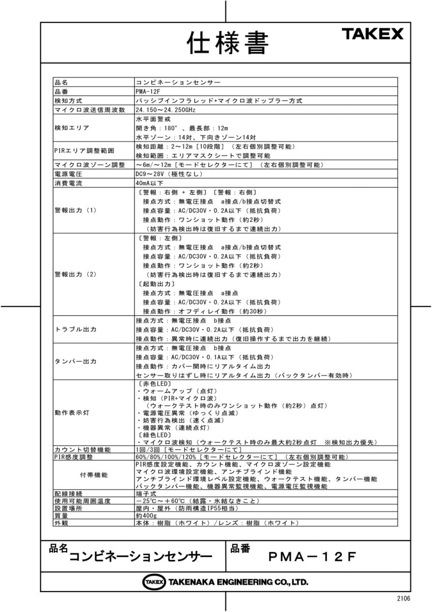 PMA-12F コンビネーションセンサー TAKEX 竹中エンジニアリング TAKEX 竹中エンジニアリング セキュリティストア 【Security Store】