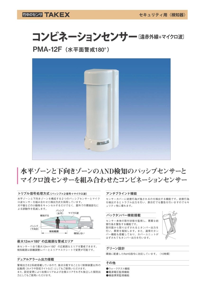 PMA-12F コンビネーションセンサー TAKEX 竹中エンジニアリング TAKEX 竹中エンジニアリング セキュリティストア 【Security Store】