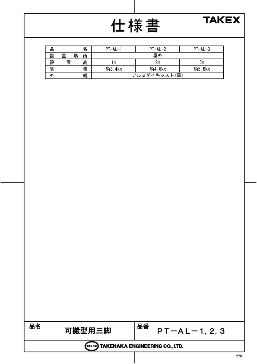 PT-AL-2 可搬型用三脚 TAKEX 竹中エンジニアリング TAKEX 竹中エンジニアリング セキュリティストア 【Security Store】