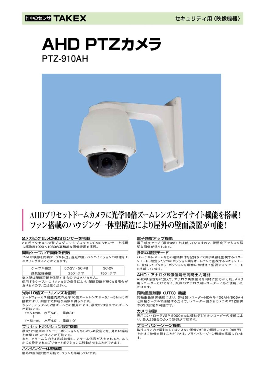 PTZ-910AH AHD PTZカメラ  TAKEX 竹中エンジニアリング TAKEX 竹中エンジニアリング セキュリティストア 【Security Store】