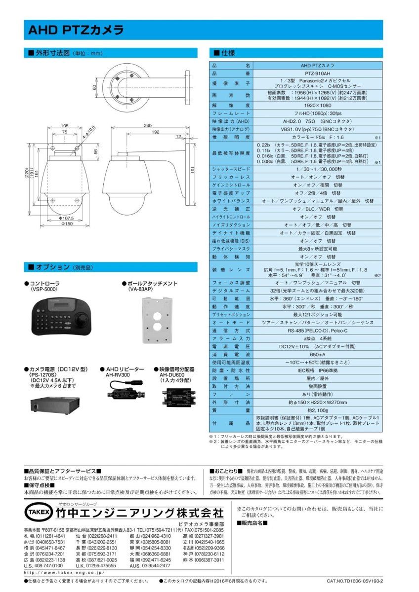 PTZ-910AH AHD PTZカメラ  TAKEX 竹中エンジニアリング TAKEX 竹中エンジニアリング セキュリティストア 【Security Store】