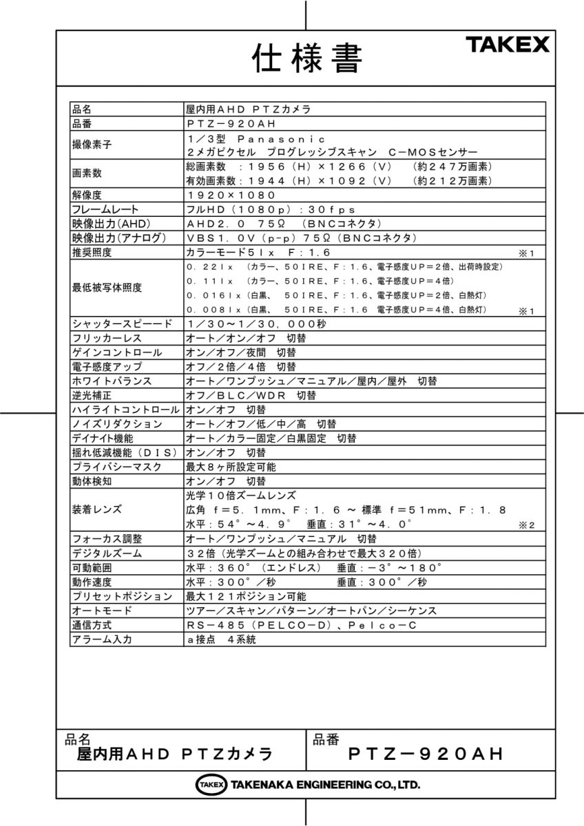PTZ-920AH 屋内用AHD　PTZカメラ  TAKEX 竹中エンジニアリング TAKEX 竹中エンジニアリング セキュリティストア 【Security Store】