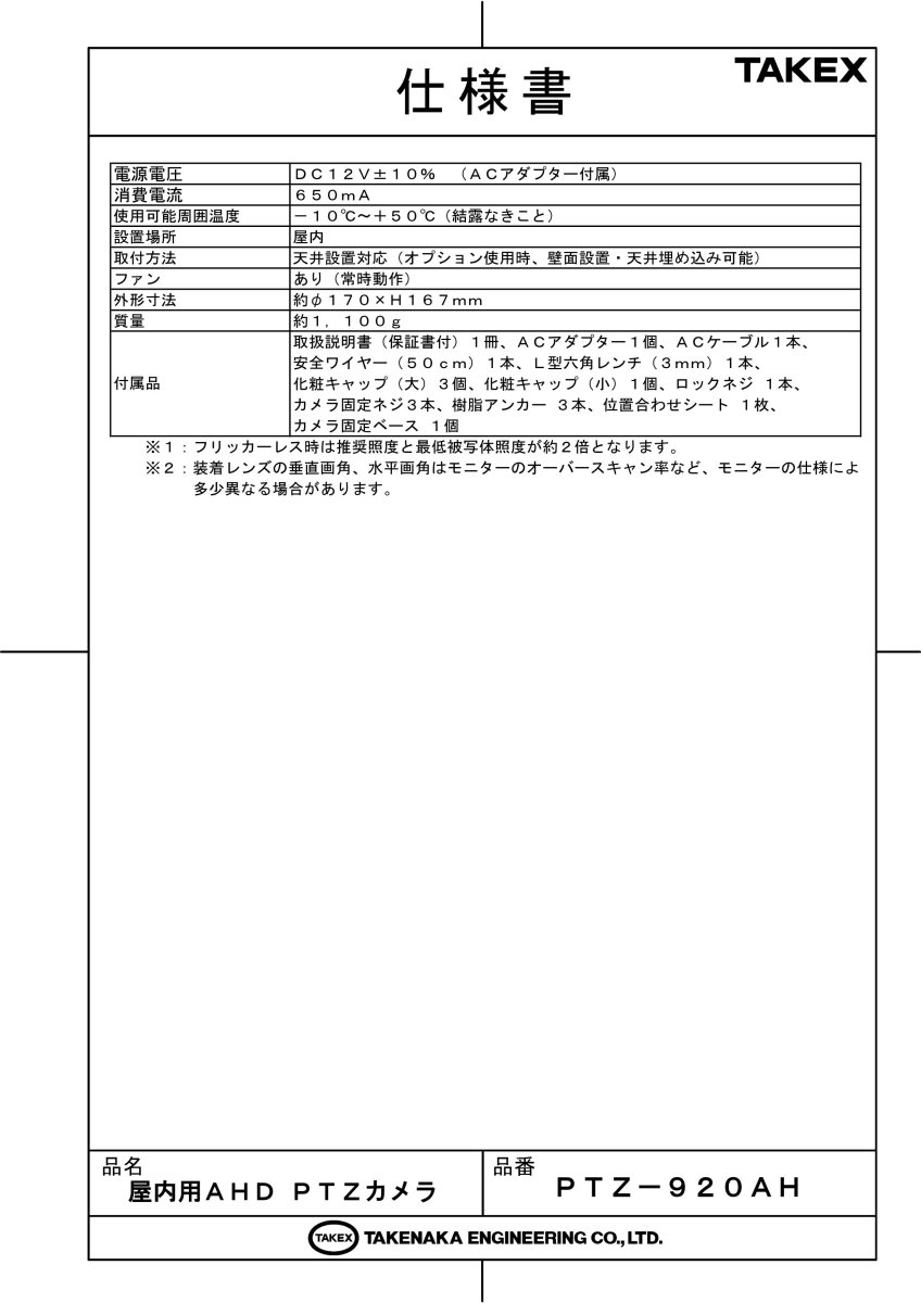 PTZ-920AH 屋内用AHD　PTZカメラ  TAKEX 竹中エンジニアリング TAKEX 竹中エンジニアリング セキュリティストア 【Security Store】