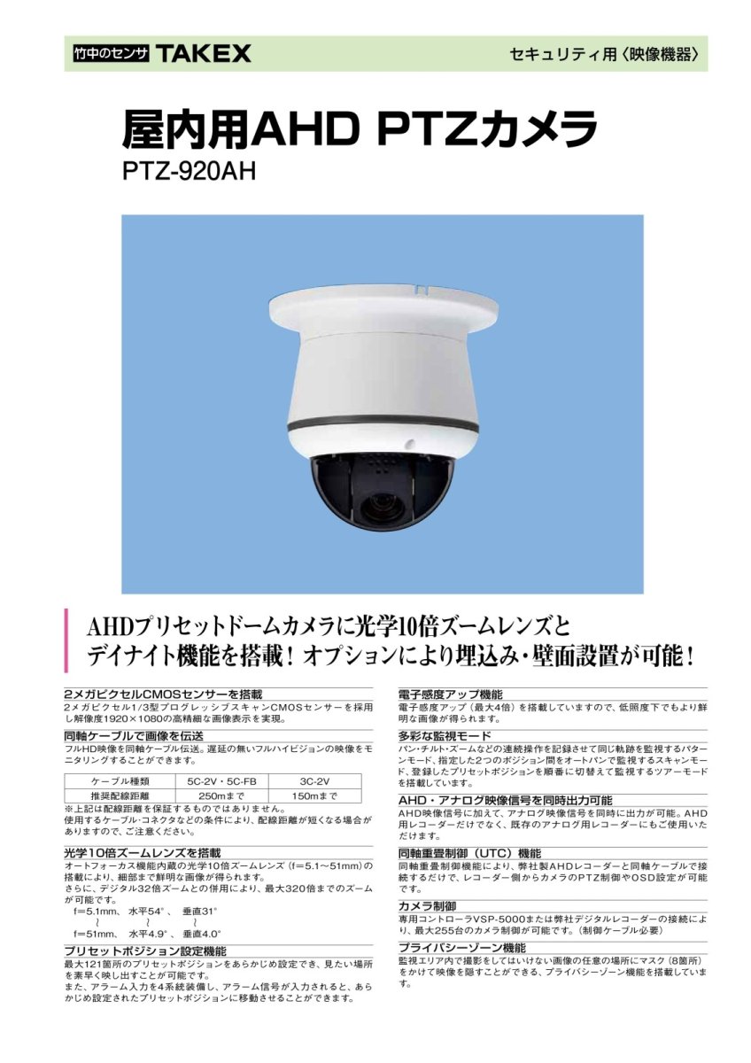 PTZ-920AH 屋内用AHD　PTZカメラ  TAKEX 竹中エンジニアリング TAKEX 竹中エンジニアリング セキュリティストア 【Security Store】