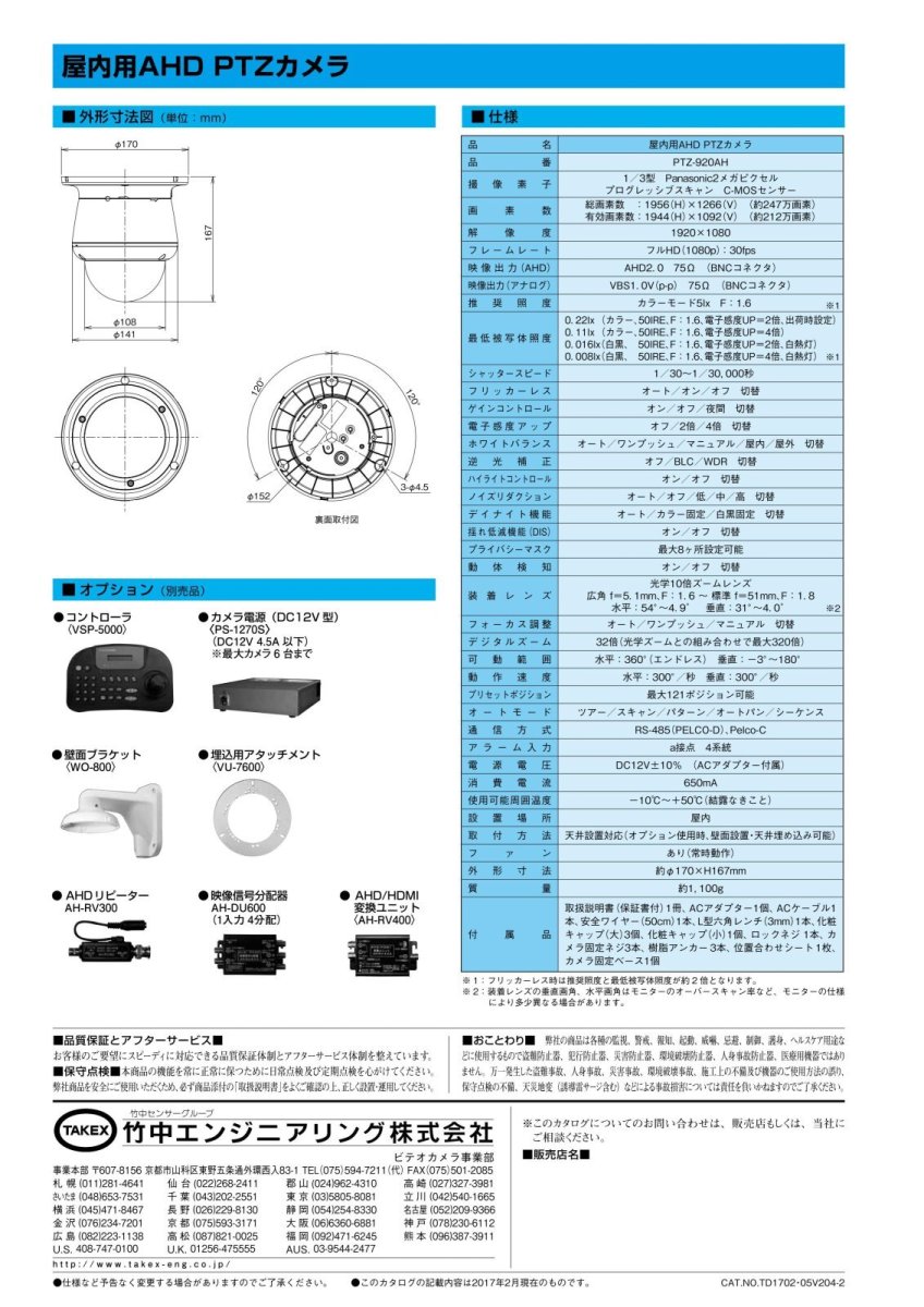 PTZ-920AH 屋内用AHD　PTZカメラ  TAKEX 竹中エンジニアリング TAKEX 竹中エンジニアリング セキュリティストア 【Security Store】