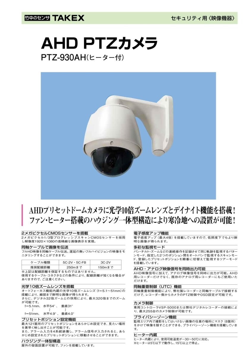 PTZ-930AH AHD PTZカメラ ヒーター付 TAKEX 竹中エンジニアリング TAKEX 竹中エンジニアリング セキュリティストア 【Security Store】