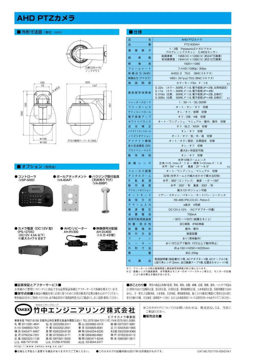 PTZ-930AH AHD PTZカメラ ヒーター付 TAKEX 竹中エンジニアリング TAKEX 竹中エンジニアリング セキュリティストア 【Security Store】