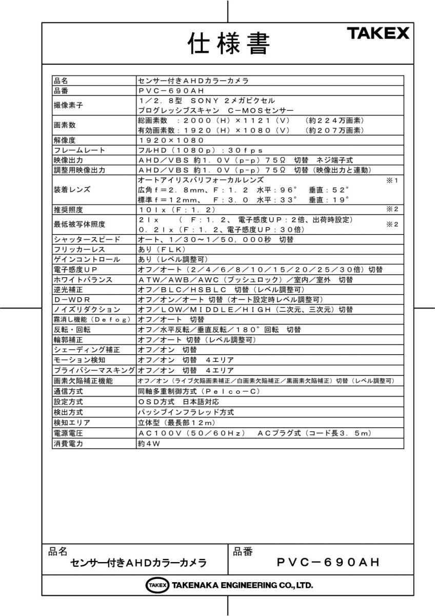 PVC-690AH センサー付きＡＨＤカラーカメラ  TAKEX 竹中エンジニアリング TAKEX 竹中エンジニアリング セキュリティストア 【Security Store】