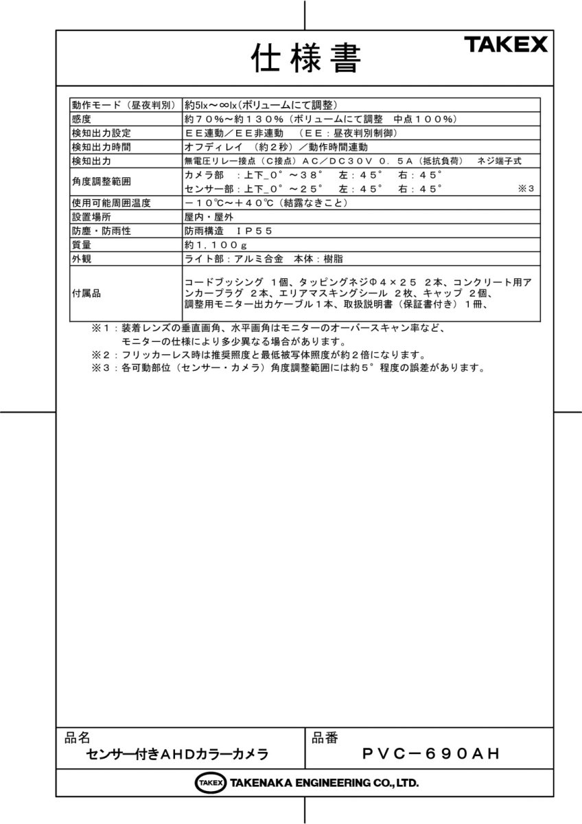 PVC-690AH センサー付きＡＨＤカラーカメラ  TAKEX 竹中エンジニアリング TAKEX 竹中エンジニアリング セキュリティストア 【Security Store】