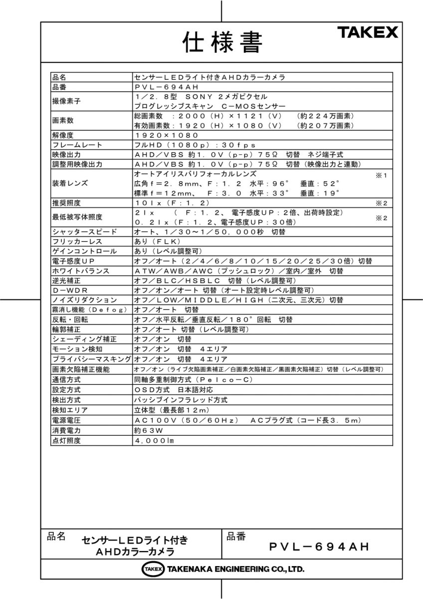 PVL-694AH センサーLEDライト付きAHDカラーカメラ  TAKEX 竹中エンジニアリング セキュリティストア Security Store