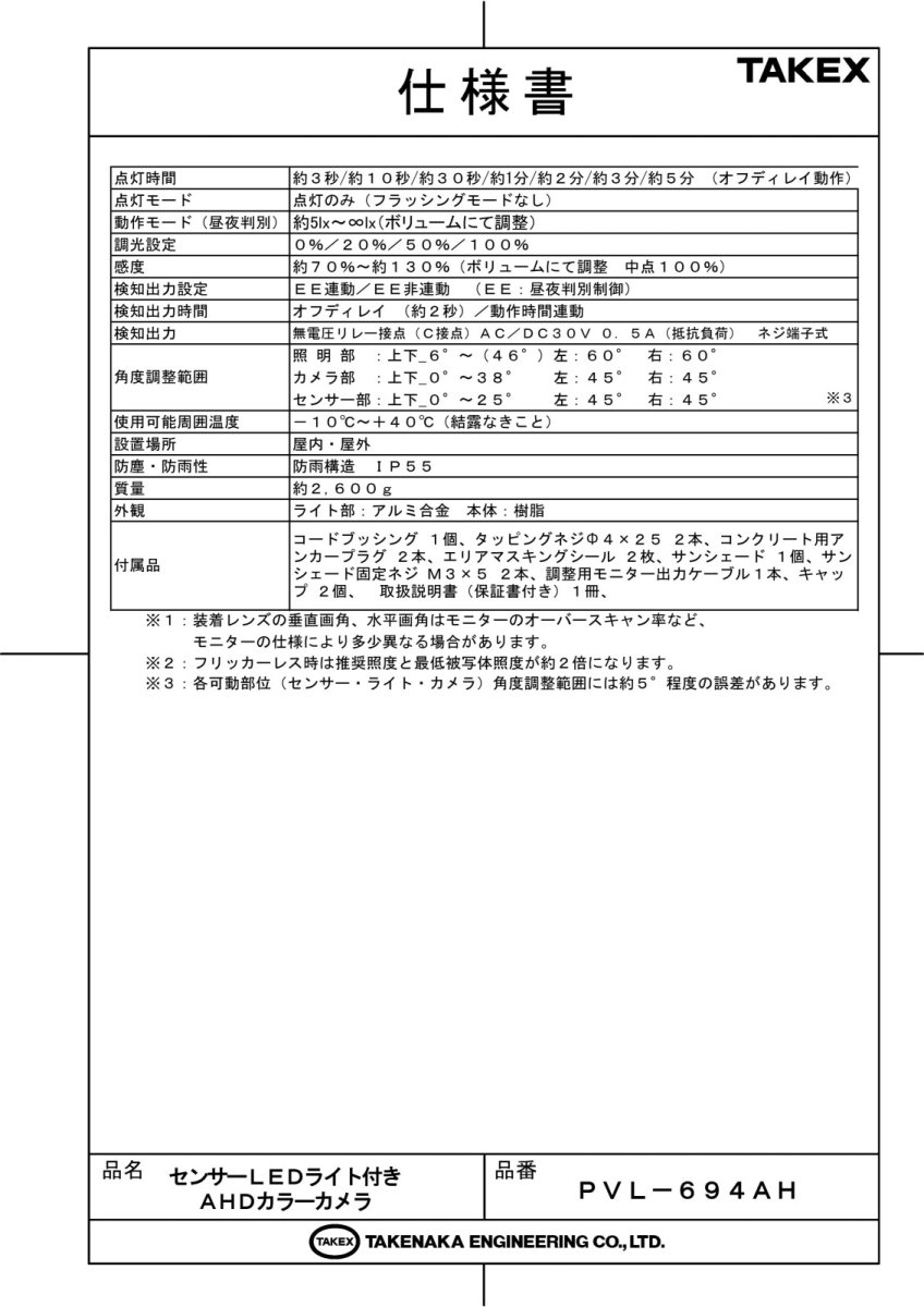 PVL-694AH センサーLEDライト付きAHDカラーカメラ  TAKEX 竹中エンジニアリング セキュリティストア Security Store