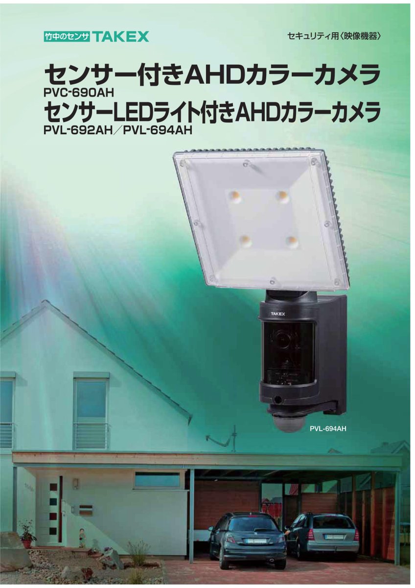 PVL-694AH センサーLEDライト付きAHDカラーカメラ  TAKEX 竹中エンジニアリング セキュリティストア Security Store