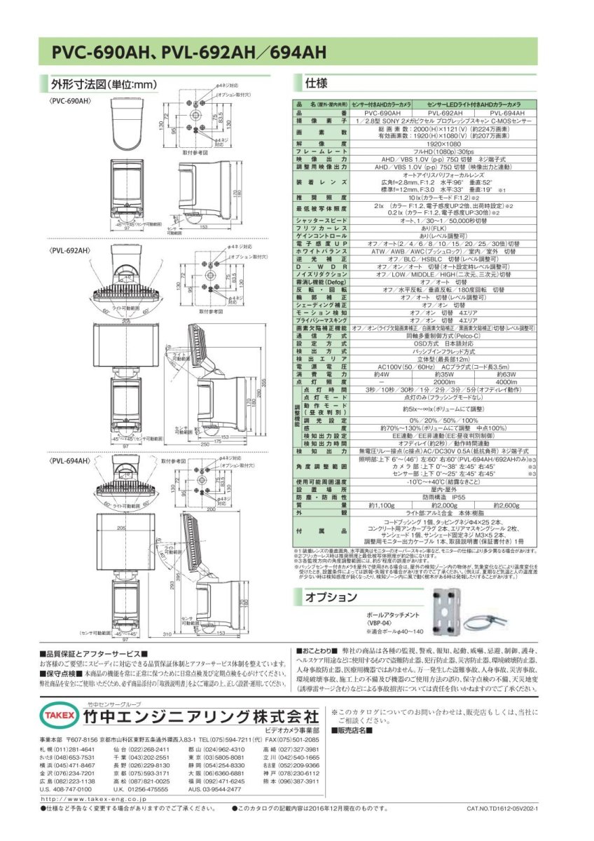PVL-694AH センサーLEDライト付きAHDカラーカメラ  TAKEX 竹中エンジニアリング セキュリティストア Security Store