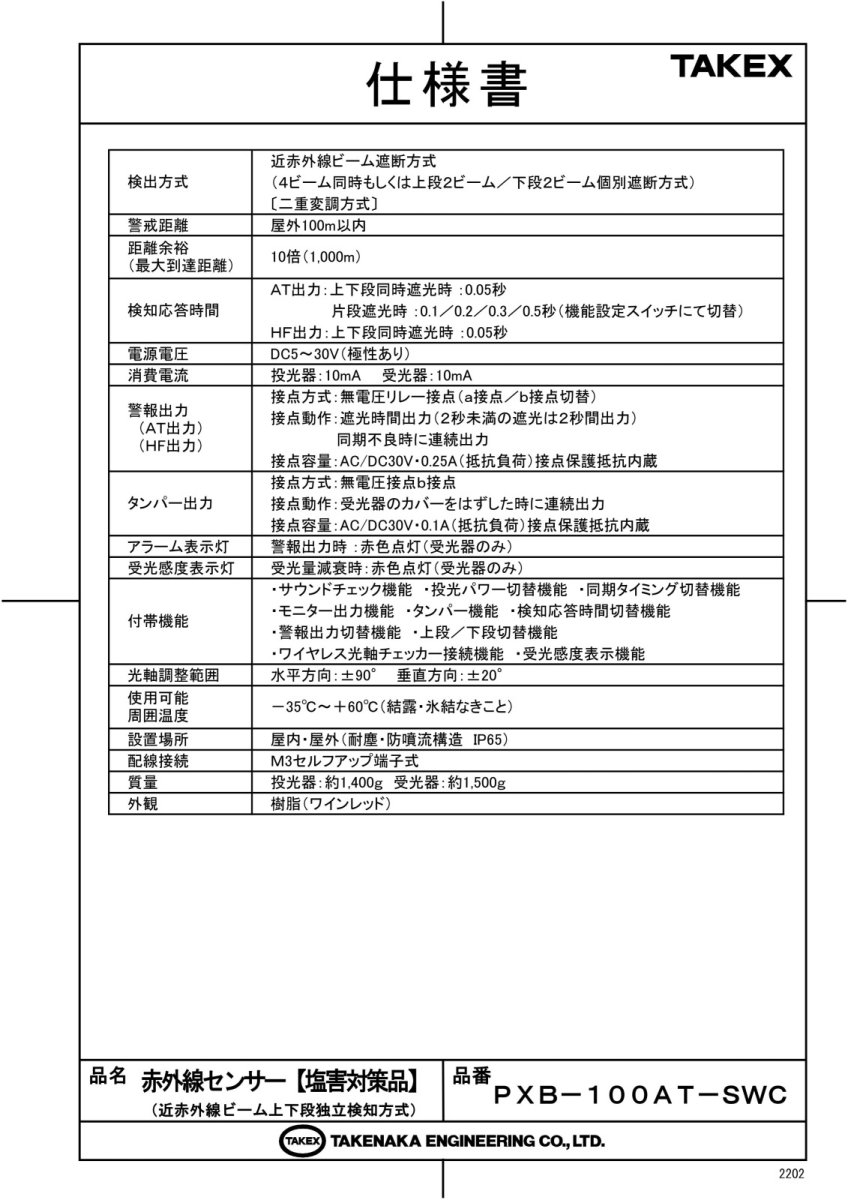 PXB-100AT-SWC 赤外線センサー 塩害対策品 TAKEX 竹中エンジニアリング TAKEX 竹中エンジニアリング セキュリティストア 【Security Store】
