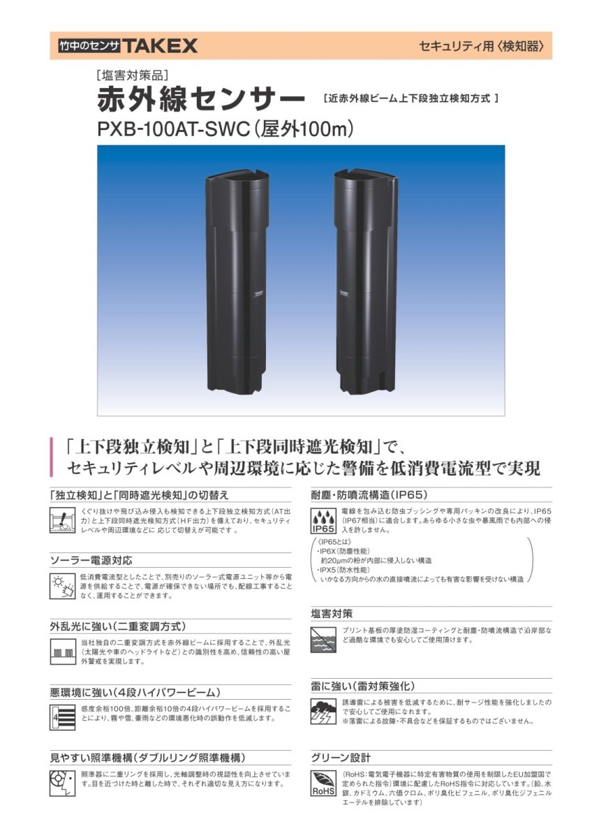 PXB-100AT-SWC 赤外線センサー 塩害対策品 TAKEX 竹中エンジニアリング TAKEX 竹中エンジニアリング セキュリティストア 【Security Store】