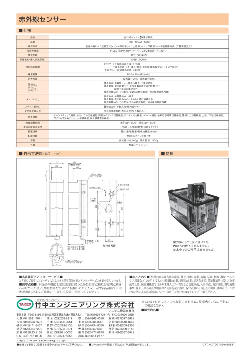 PXB-100AT-SWC 赤外線センサー 塩害対策品 TAKEX 竹中エンジニアリング TAKEX 竹中エンジニアリング セキュリティストア 【Security Store】
