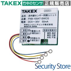 PXB-100AT-SWCG 赤外線センサー同期ユニット TAKEX 竹中エンジニアリング TAKEX 竹中エンジニアリング セキュリティストア 【Security Store】
