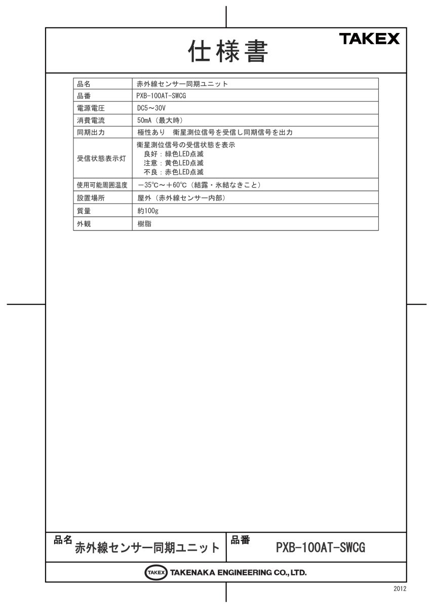 PXB-100AT-SWCG 赤外線センサー同期ユニット TAKEX 竹中エンジニアリング TAKEX 竹中エンジニアリング セキュリティストア 【Security Store】